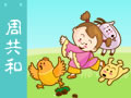 三字经 周共和