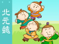 三字经 北元魏