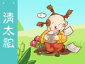 三字经 清太祖
