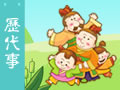 三字经 历代事