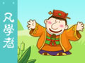 三字经 凡学者