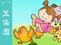 三字经 五伦者