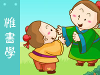 三字经 惟书学