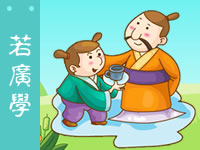三字经 若广学