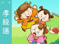 三字经 孝经通