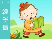 三字经 经子通
