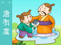 三字经 唐有虞