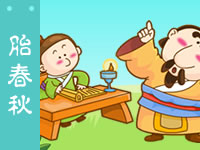 三字经 始春秋