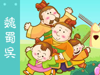 三字经 魏蜀吴
