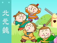 三字经 北元魏