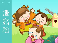 三字经 唐高祖