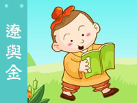 三字经 辽与金