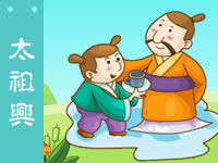 三字经 太祖兴