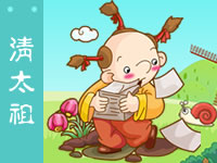 三字经 清太祖