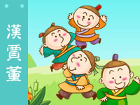 三字经 汉贾董