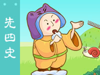 三字经 先四史