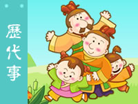 三字经 历代事