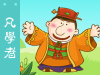 三字经 凡学者
