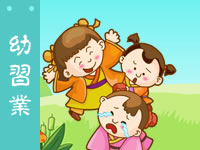 三字经 幼习业