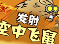 发射空中飞鼠