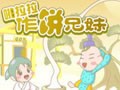 啪拉拉作饼兄妹
