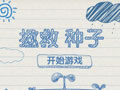 拯救种子