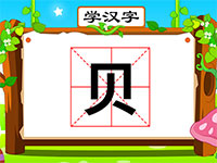 贝