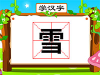 雪