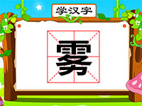 雾