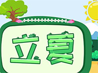 二十四节气--立夏