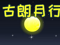 古朗月行
