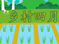 乡村四月
