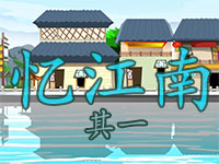 忆江南 其一