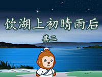 饮湖上初晴雨后 其二